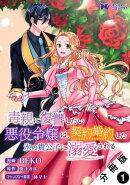 毒親に復讐したい悪役令嬢は、契約婚約した氷の貴公子に溺愛される(コミック) 分冊版 : 1