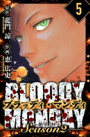 BLOODY MONDAY Season 2 絶望ノ匣　愛蔵版　5