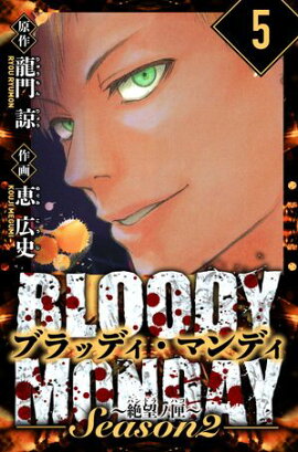 BLOODY MONDAY Season 2 絶望ノ匣　愛蔵版　5 