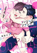 ランジェリープランプ【合冊版】（1）