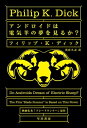 アンドロイドは電気羊の夢を見るか？【電子書籍】[ フィリップ・K・ディック ]