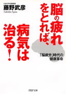 脳の疲れをとれば、病気は治る！