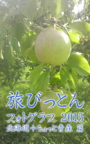 旅びっとん フォトグラフ 2015 北海道＋ちょっと青森 篇