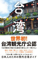 台湾　「麗しの島」へようこそ 【電子書籍】[ 李世暉 ]