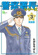 警察署長シリーズ 完全版 3