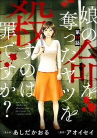 娘の命を奪ったヤツを殺すのは罪ですか？（分冊版） 【第17話】【電子書籍】[ あしだかおる ]