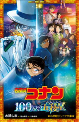 小学館ジュニア文庫　名探偵コナン　１００万ドルの五稜星 