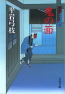 御宿かわせみ13　鬼の面
