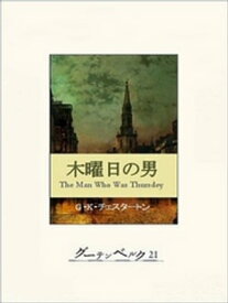 木曜日の男【電子書籍】[ チェスタートン ]