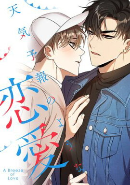 天気予報のような恋愛〜A Breeze of Love〜(13) 