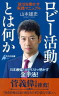 ロビー活動とは何か 政治を動かす実践マニュアル【電子書籍】[ 山本雄史 ]