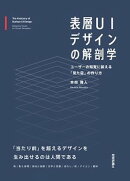 表層UIデザインの解剖学──ユーザーの知覚に訴える「見た目」の作り方