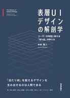 表層UIデザインの解剖学──ユーザーの知覚に訴える「見た目」の作り方 【電子書籍】[ 本田雅人 ]