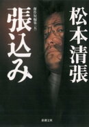 張込みー傑作短編集（五）ー（新潮文庫）