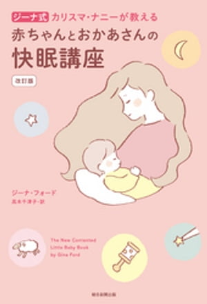 ジーナ式カリスマ・ナニーが教える赤ちゃんとおかあさんの快眠講座改訂版