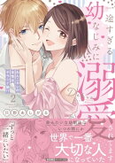 一途すぎる幼なじみに溺愛されてます 〜わんこカレの本性はヤラシイ狼!?〜２【初回特典ペーパー付】【電子限定特典…