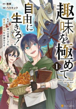 趣味を極めて自由に生きろ！　ただし、神々は愛し子に異世界改革をお望みです１ 