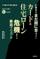 カード＆住宅ローン危機！脱出マニュアル