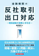 金融機関の反社取引出口対応