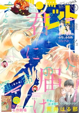 別冊マーガレット 2018年11月号 