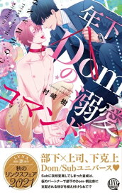 【電子限定おまけ付き】 年下Domの溺愛コマンド 【イラスト付き】【電子書籍】[ 村崎 樹 ]