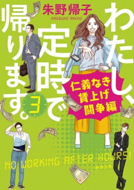 わたし、定時で帰ります。3ー仁義なき賃上げ闘争編ー（新潮文庫）【電子書籍】[ 朱野帰子 ]