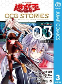 遊☆戯☆王 OCG STORIES 3【電子書籍】[ 吉田伸 ]