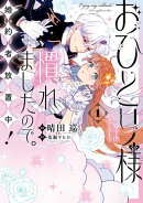 おひとり様には慣れましたので。 婚約者放置中！（１）【イラスト特典付】
