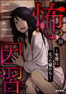 怖い因習 〜生贄になった娘たち〜 （10）
