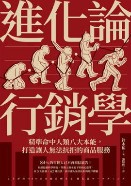 進化論行銷學：精準命中人類八大本能，打造讓人無法抗拒的商品服務 ヒトが持つ8つの本能に刺さる 進化論マーケティング