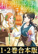 【合本版1-2巻】精霊樹の落とし子と飾り紐