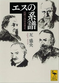 エスの系譜　沈黙の西洋思想史【電子書籍】[ 互盛央 ]