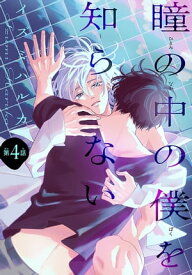 瞳の中の僕を知らない［1話売り］　story04【電子書籍】[ イズミハルカ ]