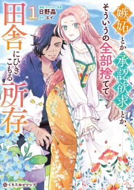 嫉妬とか承認欲求とか、そういうの全部捨てて田舎にひきこもる所存 1【電子限定かきおろし付】【電子書籍】[ 日野 晶 ]