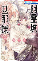 幽霊城の旦那様【電子限定おまけ付き】 2