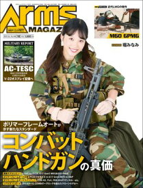 月刊アームズマガジン2025年10月号【電子書籍】[ アームズマガジン編集部 ]