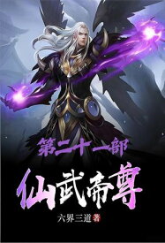 仙武帝尊：第二十一部【電子書籍】[ 六界三道 ]