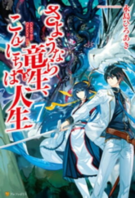 さようなら竜生、こんにちは人生7 