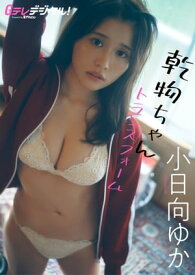 【デジタル限定】小日向ゆか写真集【電子書籍】[ 小日向　ゆか ]