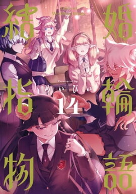結婚指輪物語 14巻 