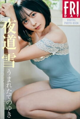 夜道雪　うまれたてのゆき　ＦＲＩＤＡＹデジタル写真集 