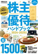 株主優待ハンドブック　2024ー2025年版（日経ムック）
