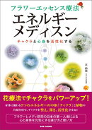 フラワーエッセンス療法　エネルギーメディスン