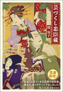 芸づくし忠臣蔵