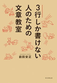 3行しか書けない人のための文章教室【電子書籍】[ 前田安正 ]