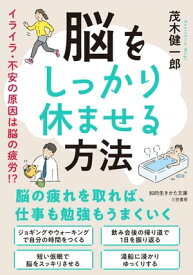 脳をしっかり休ませる方法 イライラ・不安の原因は脳の疲労！？【電子書籍】[ 茂木健一郎 ]