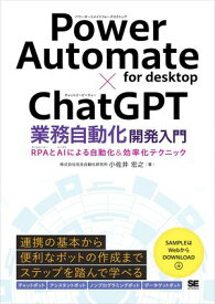 Power Automate for desktop×ChatGPT業務自動化開発入門 RPAとAIによる自動化＆効率化テクニック 【電子書籍】[ 株式会社完全自動化研究所 小佐井 宏之 ]
