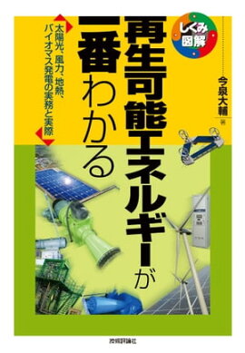 再生可能エネルギーが一番わかる 