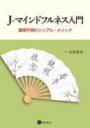J-マインドフルネス入門