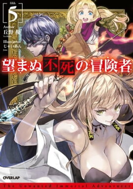 望まぬ不死の冒険者 5 